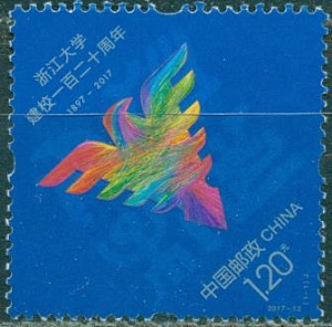 Китай, 2017, 120 лет Чжэцзянскому университету, 1 марка